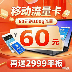 杭州移动每月60元，送云电脑一台和一张每月100G的0月租卡