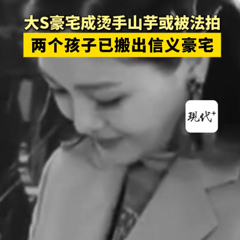 大S豪宅生活变局!两个孩子搬出,背后隐藏着什么?
