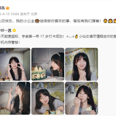 田亮叶一茜女儿田雨橙17岁生日,精美照片曝光!
