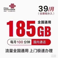 联通大流量卡39元=185G全国通用流量