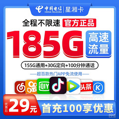 电信星湘卡套餐长期每月185G流量月租只要29元