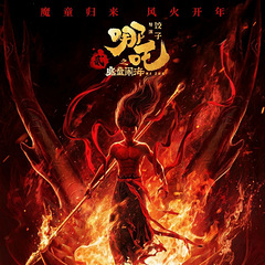 《哪吒2》再次延长!独家延展至5月31日,不容错过!