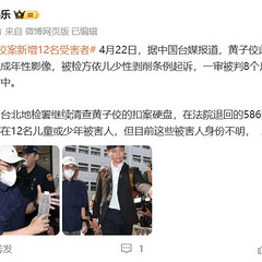曝光！黄子佼案再添12名受害人，涉及人数惊人