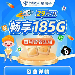 电信流量卡每月185G流量月租只要29元套餐长期
