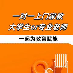 优质稀缺上门专职、大学生家教老师!