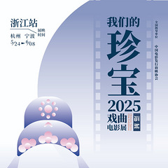 稀世珍宝!戏曲电影盛宴浙江站开票,杭甬双城同映12部珍贵戏曲力作