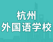 2024杭外初中备考指南