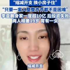 李亚鹏因经济状况不好再次搬家！名下公司欠税561万