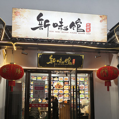三墩镇面馆！