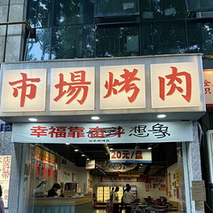 可以自带菜的烤肉店，人均90吃了这些