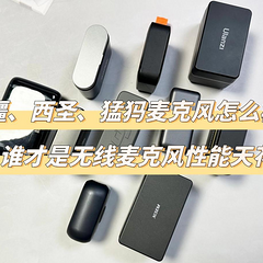 大疆、西圣、猛犸麦克风怎么样？深度测评告诉你谁才是性能天花板