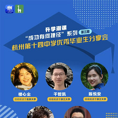 杭州第十四中学优秀毕业生分享会！