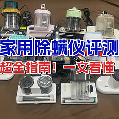 买除螨仪除螨真的有用吗？床用除螨仪十大名牌排行榜618最新分享
