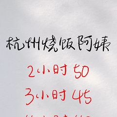 杭州包月钟点工阿姨时薪价格