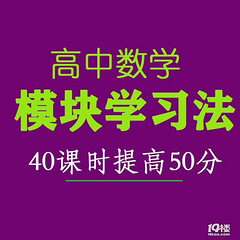 重高数学名师/一对一高中数学辅导/暑假家教预约：模块学习法