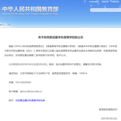 教育部拟同意浙江设置3所本科高校