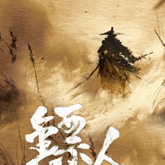 李连杰再战武侠!袁和平导演新片《镖人》,主演名单引爆期待!