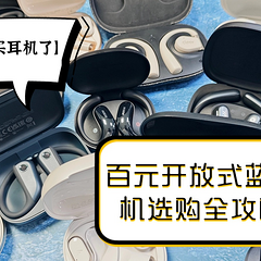 开放式蓝牙耳机推荐性价比高的有哪些？盘点开放式耳机排行榜10强