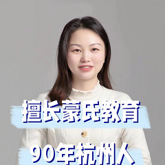 【全英育儿师】90后杭州人，能英语日语交流