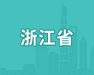 【社会】2024浙江省八年级下学期期末考试社会试卷