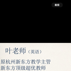 杭州城西英语叶老师，专注英语提分十余年