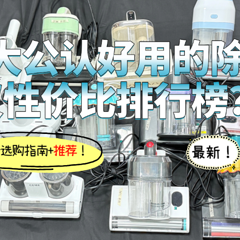十大公认好用的除螨仪性价比？2025年618十大口碑爆棚机型推荐！