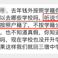 “民转公”小学升学不按学籍按户籍？