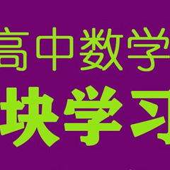 杭州重高数学名师辅导/高中数学模块学习法一对一家教快速提分