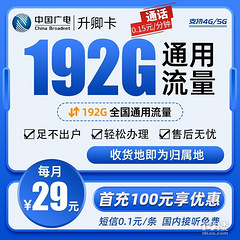 中国广电卡月租29192G全国通用流量