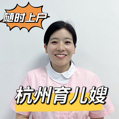 坐标杭州，9000+住家育儿嫂，证书齐全