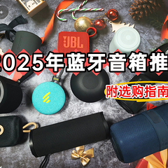 蓝牙音箱哪个牌子音质好？2025年分享十大音质最好的小音箱！