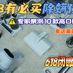 618有必要买除螨仪吗？专家亲测 10 款高口碑机型，闭眼入不踩坑