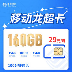 移动龙超卡月租只要29元每月160G流量