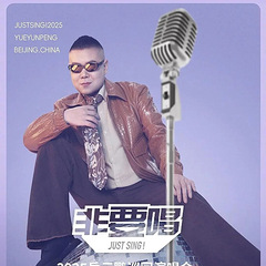 岳云鹏举办演唱会！最高票价1580元引争议，本人回应：应该不