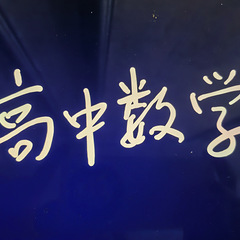 ◆◆重点高中数学资深名师家教◆非机构◆老师家辅导◆暑假一对一