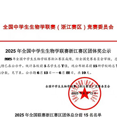 余高牛逼，2025全国生物竞赛浙江赛区第一