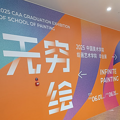 中国美术学院绘画艺术学院毕业创作展