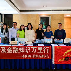 浦发银行杭州分行开展“保障客户权益，乐享安心生活”活动