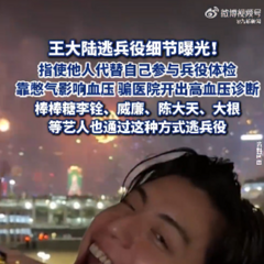 王大陆逃兵役细节曝光，指使他人代替体检