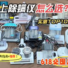 618 必囤清单！床上除螨仪怎么选？2025 实测 TOP10 机型，闭眼入