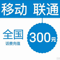 充值移动联通话费有优惠