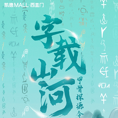 “字载山河”北京首展启幕，凯德MALL·西直门邀您共赴文化盛宴