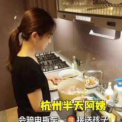 杭州半天阿姨只要2000多！做饭接娃都在行。