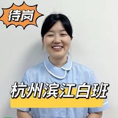 坐标杭州，滨江白班全时段空档
