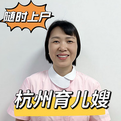 坐标杭州，上户稳定的住家育儿嫂