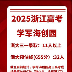 2025学军海创浙大录取有望突破15！！！