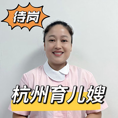 坐标杭州，会开车的住家育儿嫂寻有缘人
