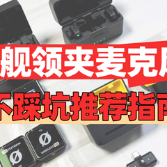 无线领夹麦克风什么牌子好？十大麦克风品牌排行榜，麦克风推荐