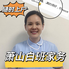 坐标杭州，萧山新手阿姨，附在户客户好评