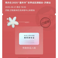 “一觉醒来，抢到的周杰伦演唱会门票被退了”！猫眼凌晨道歉